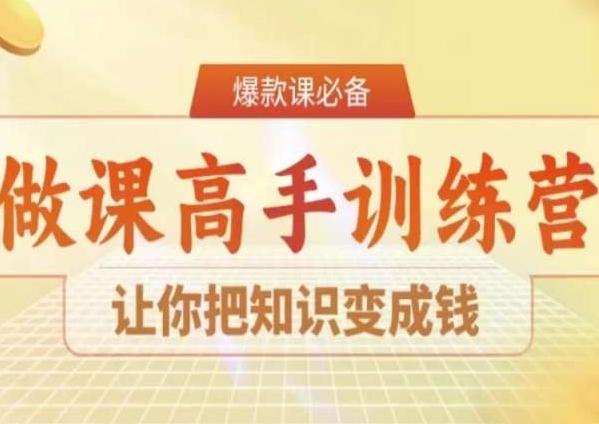 28天做课高手陪跑营，让你把知识变成钱-知库