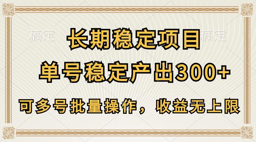 长期稳定项目，单号稳定产出300+，可多号批量操作，收益无上限-知库