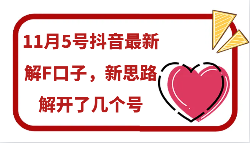 11月5号抖音最新解F口子，新思路解开了几个号-知库