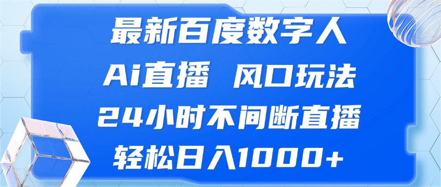 最新百度数字人Ai直播，风口玩法，24小时不间断直播，轻松日入1000+-知库