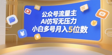 公众号流量主，AI仿写无压力，小白多号月入5位数-知库