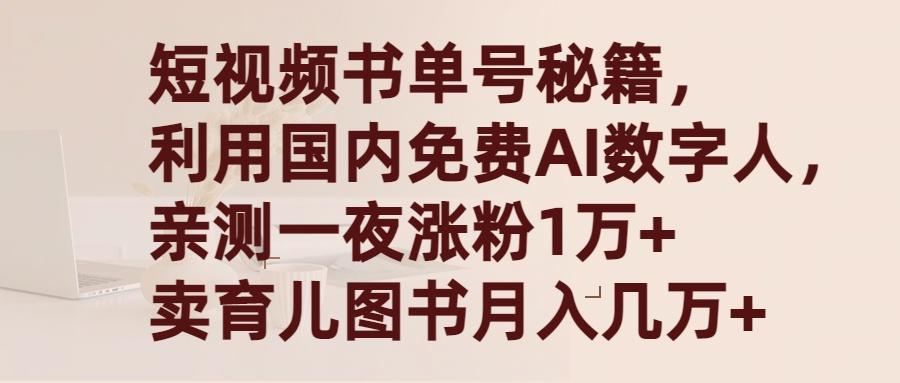 (9400期)短视频书单号秘籍，利用国产免费AI数字人，一夜爆粉1万+ 卖图书月入几万+-知库