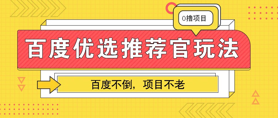 百度优选推荐官玩法，业余兼职做任务变现首选，百度不倒项目不老-知库