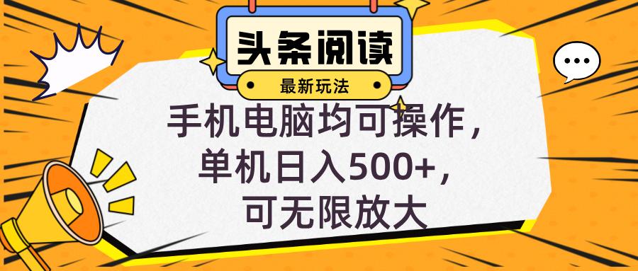 头条最新玩法，全自动挂机阅读，小白轻松入手，手机电脑均可，单机日入…-知库