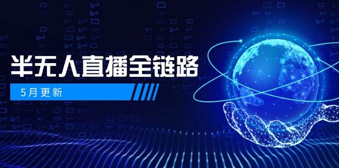 半无人直播全链路：AI数字人+千川截流实战，女装选品与防违规处理稳定玩法(5月更新)-知库