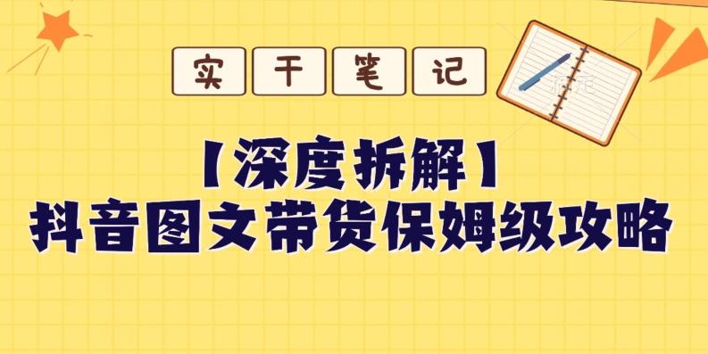 【深度拆解】抖音图文带货保姆级攻略，时间成本很低，每天做6张图-知库