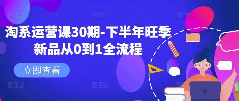 淘系运营课30期-下半年旺季新品从0到1全流程-知库