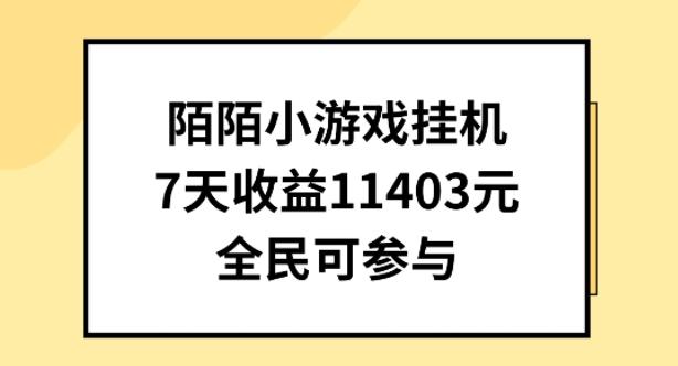 陌陌小游戏挂机直播，7天收入1403元，全民可操作【揭秘】-知库