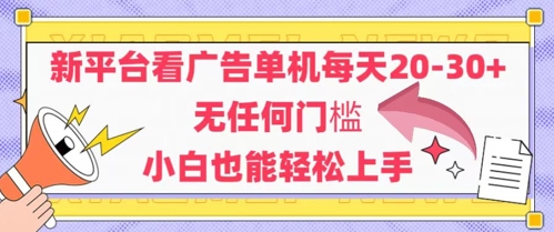 新平台看广告单机每天20-30，无任何门槛，安卓手机即可，小白也能轻松上手-知库