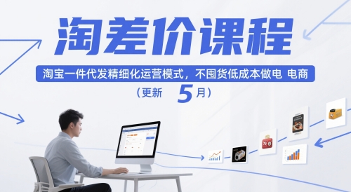 淘差价课程，淘宝一件代发精细化运营模式，不囤货低成本做电商(更新5月)-知库