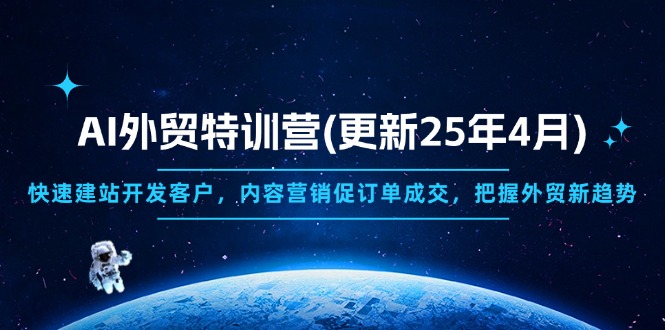 AI外贸特训营(更新25年4月-知库