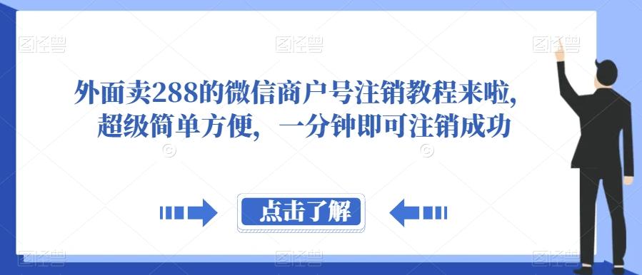 外面卖288的微信商户号注销教程来啦，超级简单方便，一分钟即可注销成功【揭秘】-知库