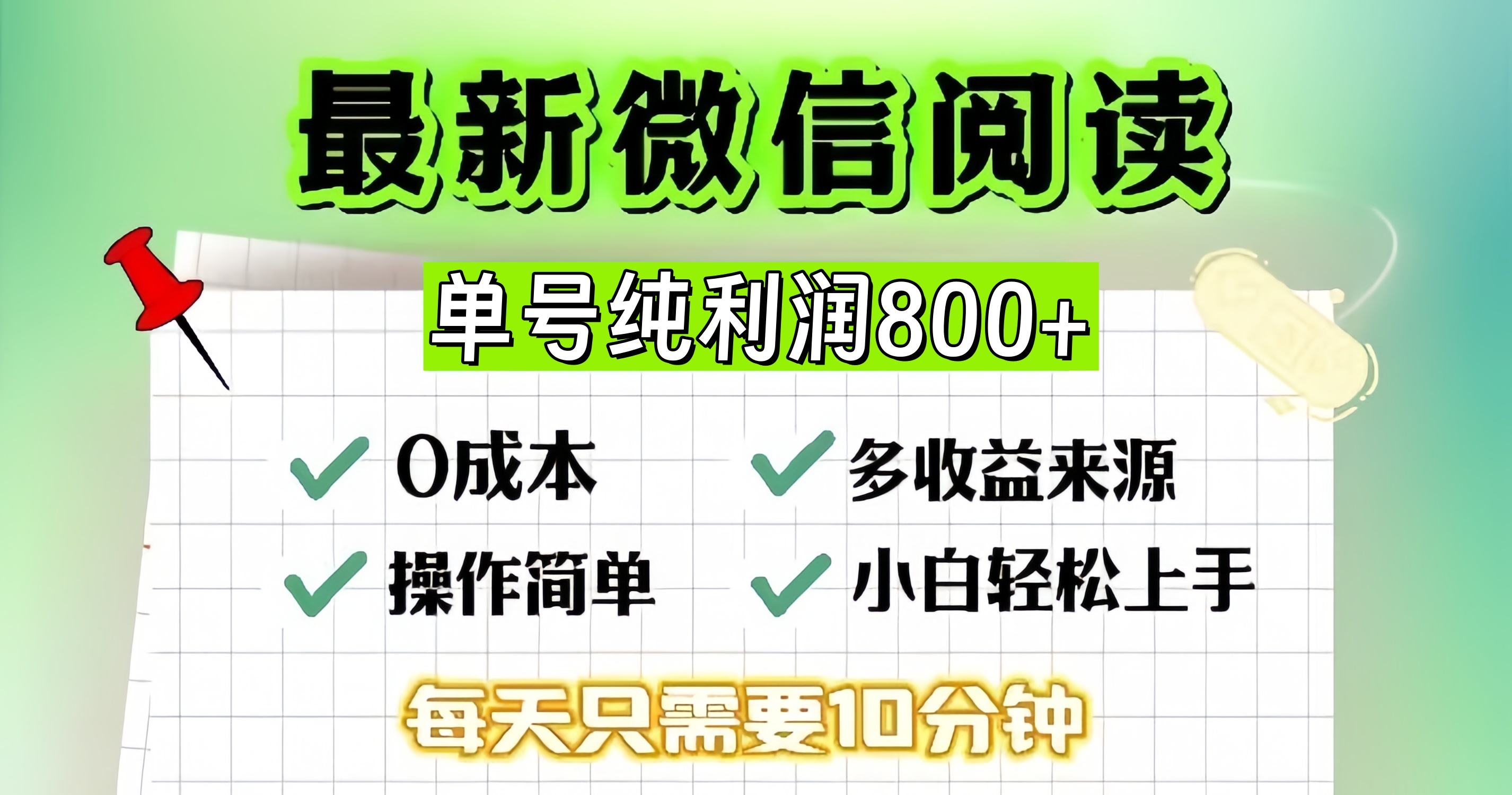 微信自撸阅读升级玩法，只要动动手每天十分钟，单号一天800+，简单0零…-知库