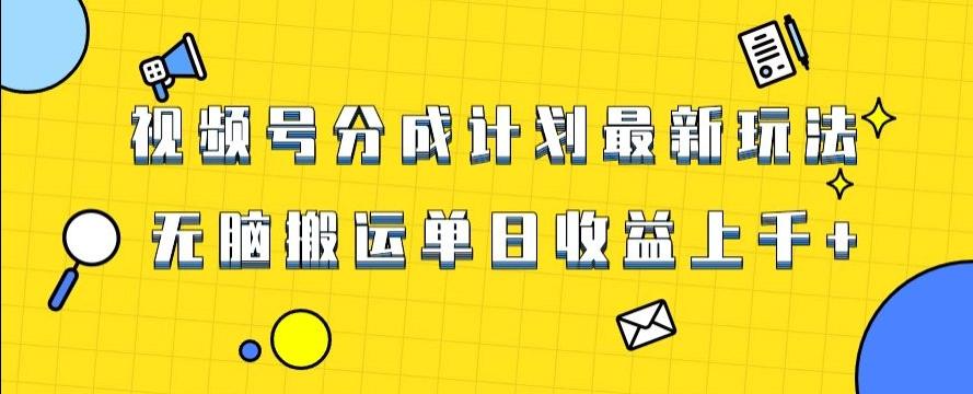 视频号最新爆火赛道玩法，只需无脑搬运，轻松过原创，单日收益上千【揭秘】-知库