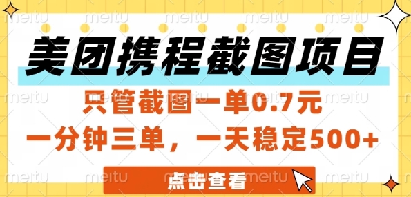 美团携程截图项目，只管截图一单0.7元，一分钟三单，一天稳定5张+【揭秘】-知库