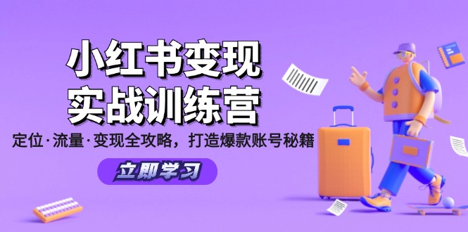 小红书变现实战训练营：定位·流量·变现全攻略，打造爆款账号秘籍-知库