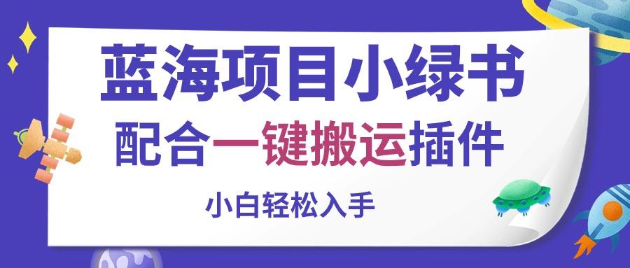 蓝海项目小绿书，配合一键搬运插件，小白轻松入手-知库