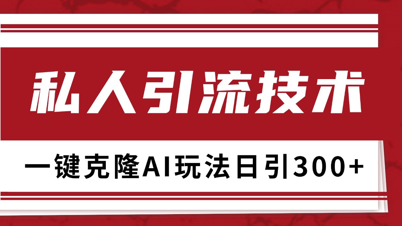 抖音，小红书，视频号野路子引流玩法截流自热一体化日引500+精准粉 单日变现3000+-知库