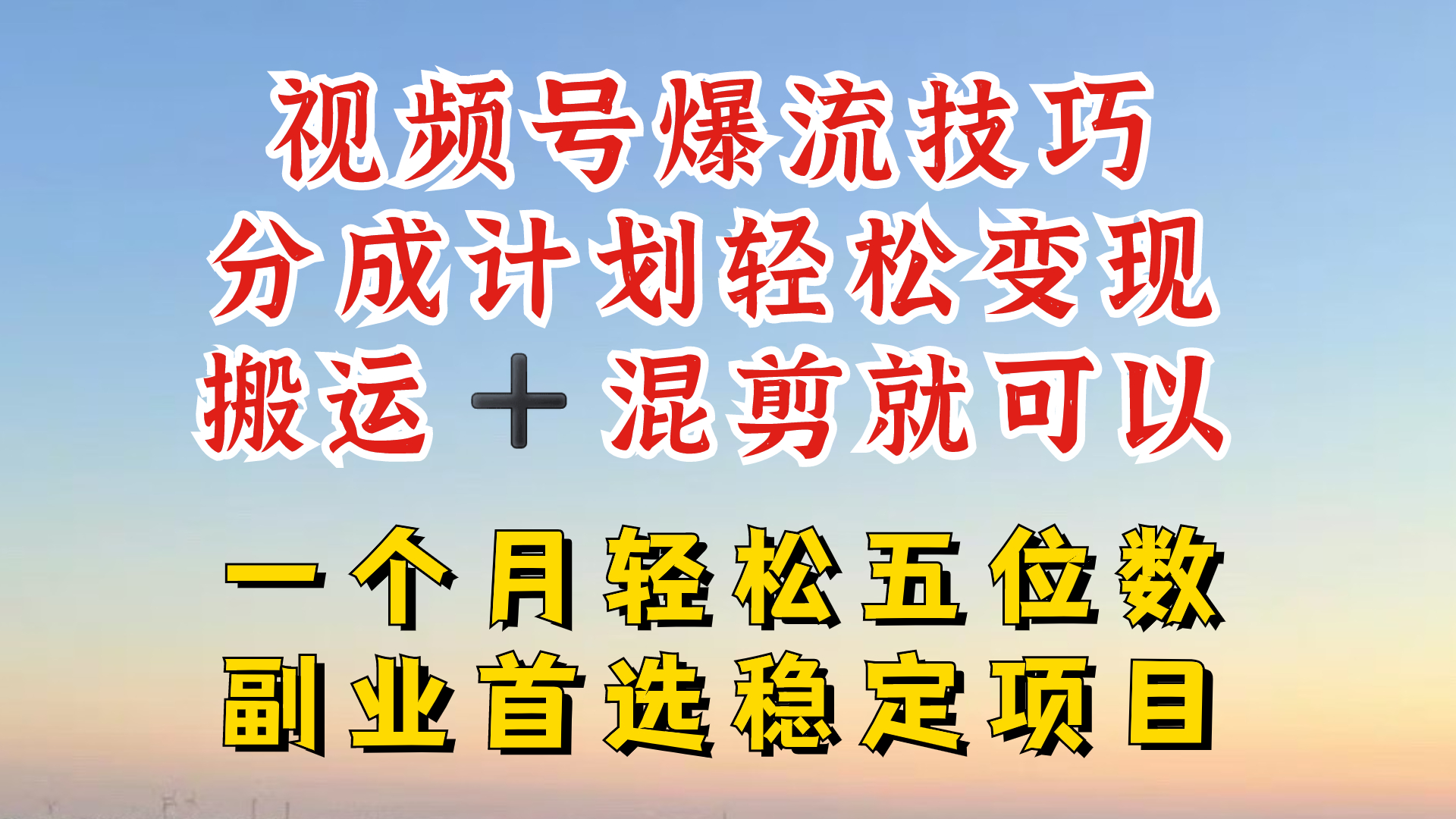 视频号分成最暴力赛道，几分钟出一条原创，最强搬运+混剪新方法，谁做谁爆【揭秘】-知库