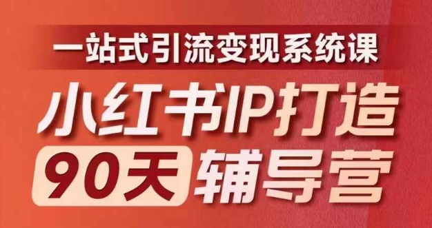 小红书IP打造90天辅导营(第十期)​内容全面升级，一站式引流变现系统课-知库