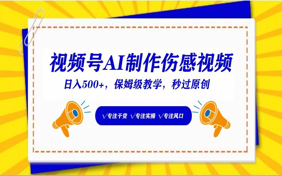 视频号AI生成伤感文案，一分钟一个视频，小白最好的入坑赛道，日入500+-知库