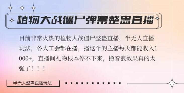 半无人直播弹幕整蛊玩法2.0，植物大战僵尸弹幕整蛊，撸礼物音浪效果很强大，每天收入1000+-知库