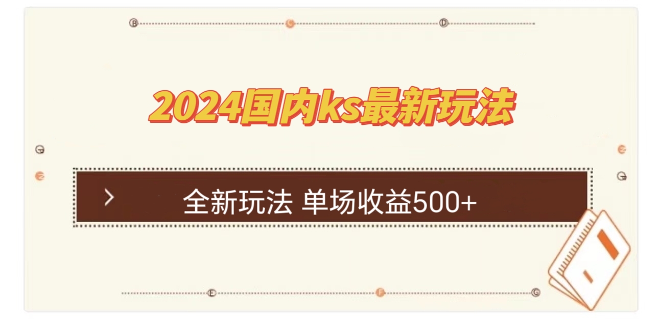 国内ks最新玩法 单场收益500+-知库