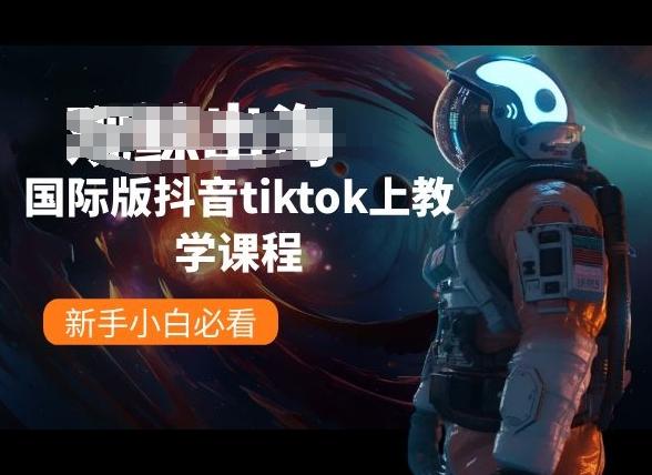 国际版抖音tiktok上教学课程，新手小白必看-知库