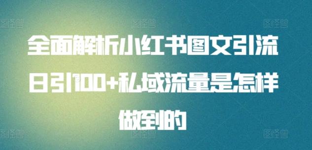 全面解析小红书图文引流日引100+私域流量是怎样做到的【揭秘】-知库