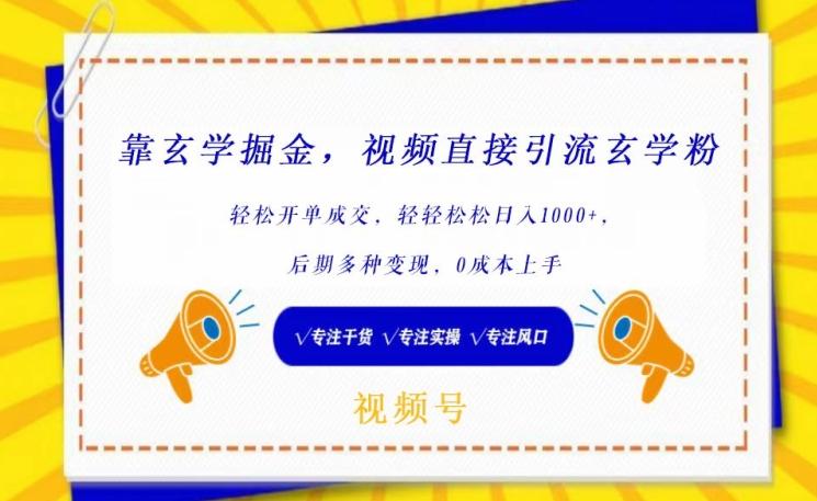 靠玄学掘金，视频直接引流玄学粉， 轻松开单成交，后期多种变现，0成本上手【揭秘】-知库