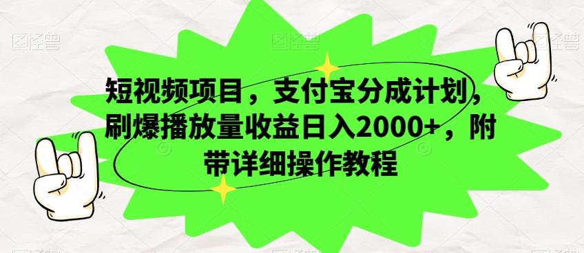 短视频项目，支付宝分成计划，刷爆播放量收益日入2000+，附带详细操作教程-知库