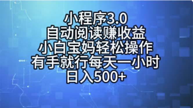 小程序3.0，自动阅读赚收益，小白宝妈轻松操作，有手就行，每天一小时…-知库