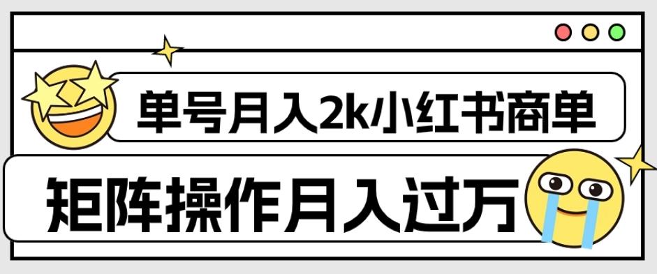 外面收费1980的小红书商单保姆级教程，单号月入2k，矩阵操作轻松月入过万-知库