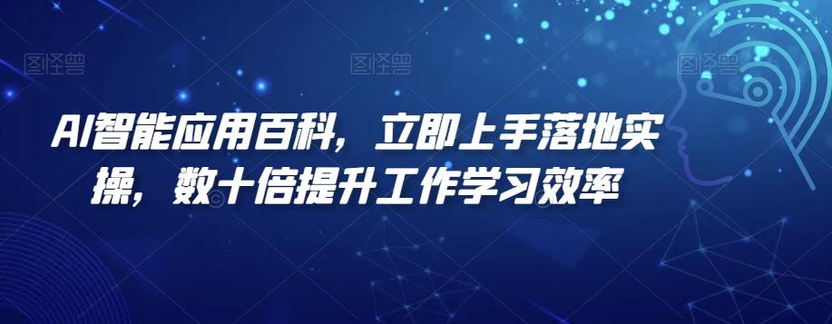 AI智能应用百科，​立即上手落地实操，数十倍提升工作学习效率-知库