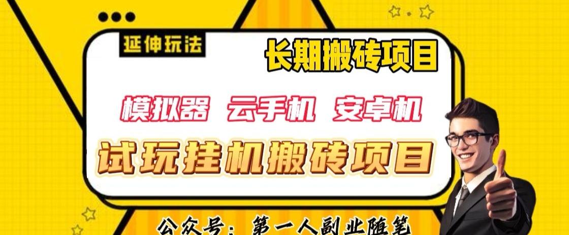 三端试玩挂机搬砖项目（模拟器+云手机+安卓机），单窗口试玩搬砖利润在30+到40+【揭秘】-知库