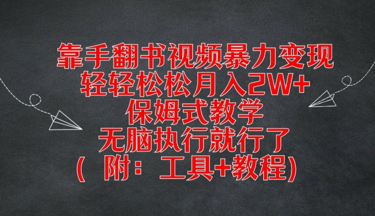 靠手翻书视频暴力变现，轻轻松松月入2W+，保姆式教学，无脑执行就行了(附：工具+教程)【揭秘】-知库