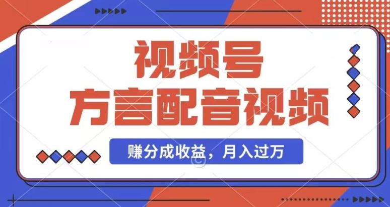 利用方言配音视频，赚视频号分成计划收益，操作简单，还有千粉号额外变现，每月多赚几千块钱【揭秘】-知库