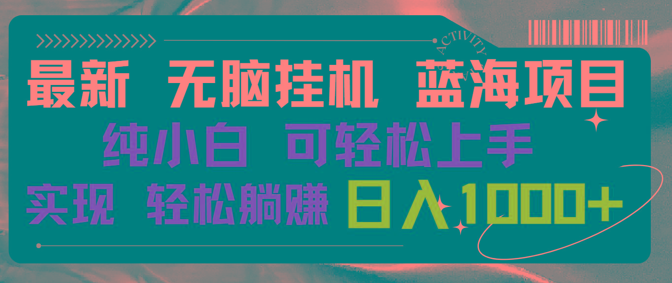 最新无脑挂机蓝海项目 纯小白可操作 简单轻松 有手就行 无脑躺赚 日入1000+-知库