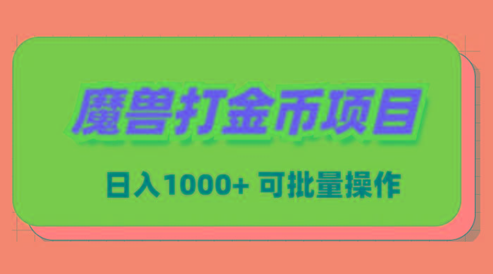 魔兽世界Plus版本自动打金项目，日入 1000+，可批量操作-知库