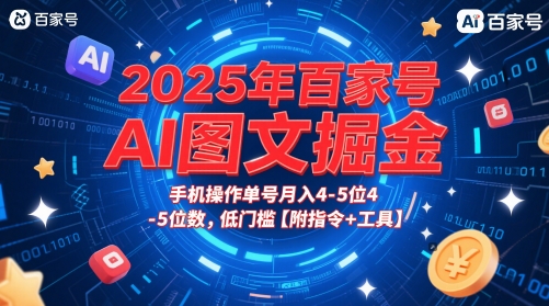 2025年百家号AI图文掘金，手机操作单号月入4-5位数，低门槛【附指令+工具】-知库