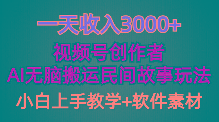 (9510期)一天收入3000+，视频号创作者分成，民间故事AI创作，条条爆流量，小白也…-知库