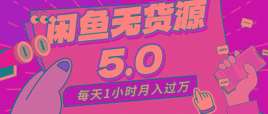 每天一小时，月入1w+，咸鱼无货源全新5.0版本，简单易上手，小白，宝妈…-知库