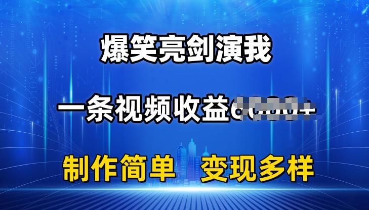 抖音热门爆笑亮剑演我，一条视频收益6K+条条爆款，制作简单，多种变现【揭秘】-知库