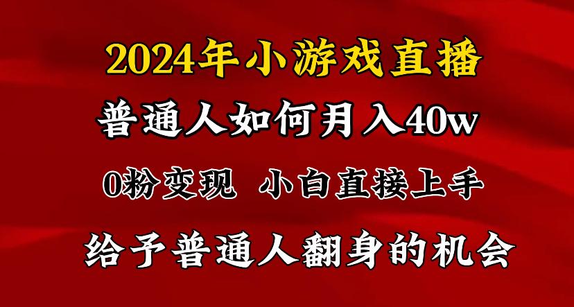 2024最强风口，小游戏直播月入40w，爆裂变现，普通小白一定要做的项目-知库