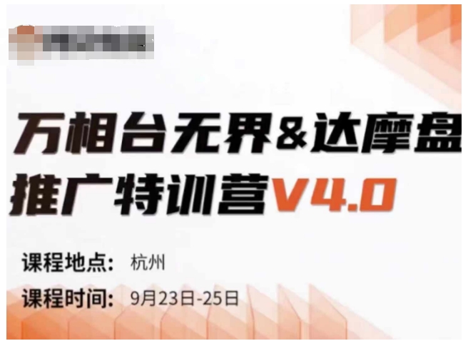 万相台无界-达摩盘推广特训营V4.0.9月23-25号线下课录音+字幕+思维导图-知库