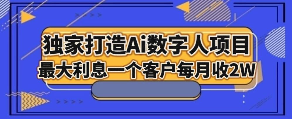 独家打造AI数字人项目，家庭教育，最大利益一个客户每月2W-知库