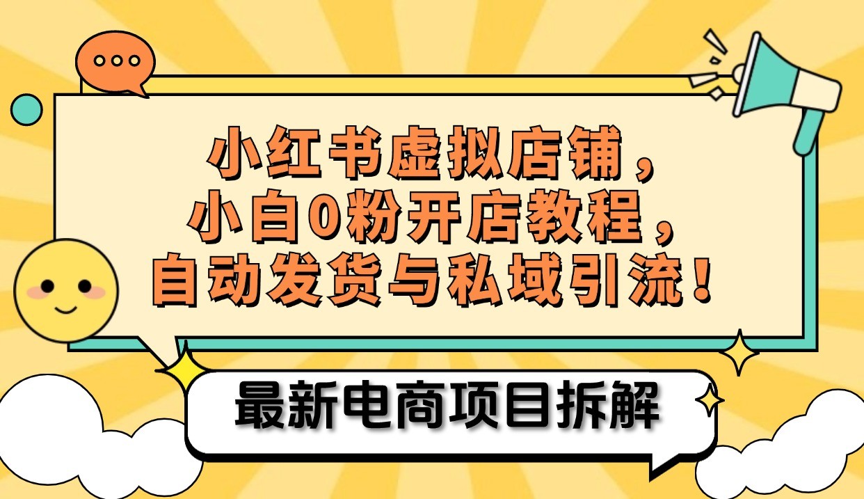 小红书电商，小白虚拟类目店铺教程，被动收益+私域引流-知库