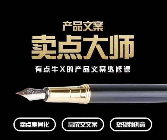 产品文案【卖点大师】高转化电商，有点牛X的产品文案必修课-知库