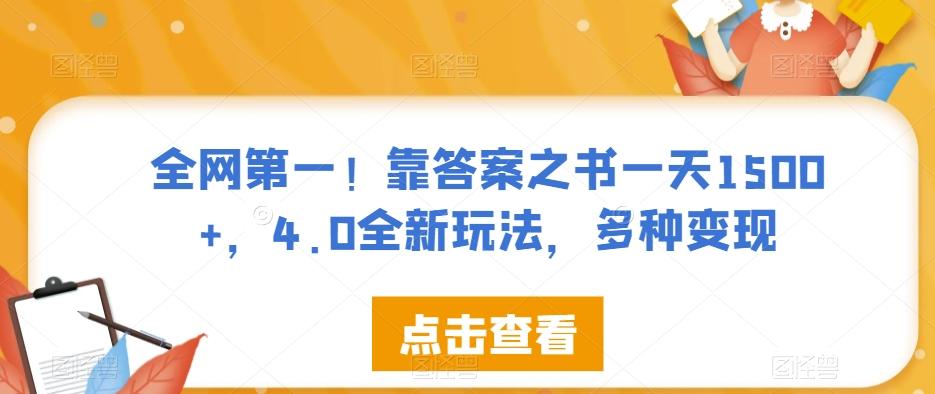 全网第一！靠答案之书一天1500+，4.0全新玩法，多种变现【揭秘】-知库