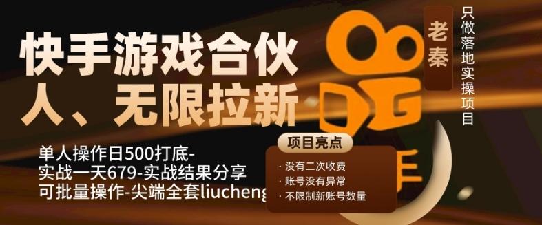 快手游戏合伙人、无限拉新、单人操作日500打底-可批量操作-实战一天679-知库